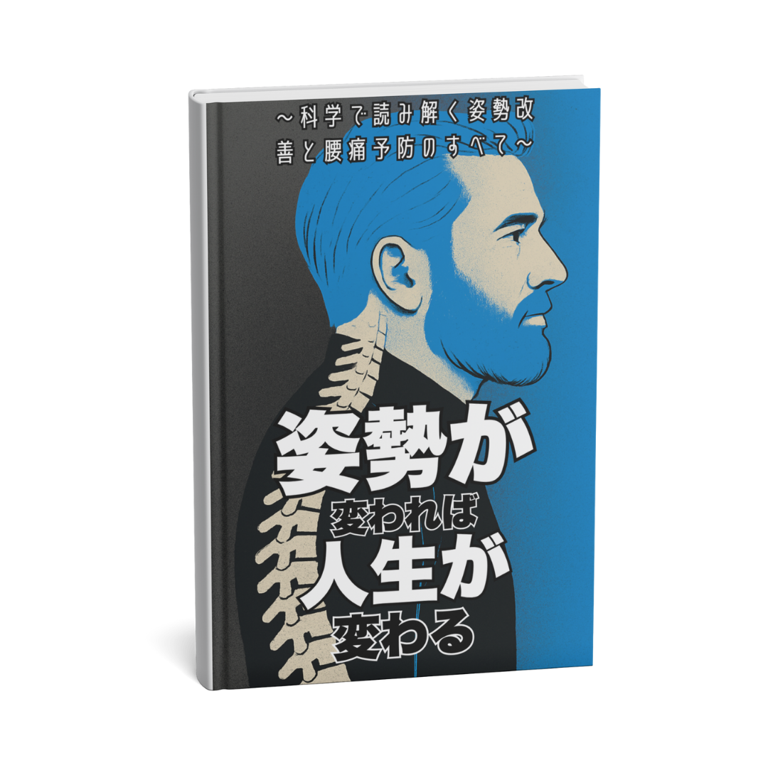 「姿勢が変われば人生が変わる」〜科学で読み解く姿勢改善と腰痛予防のすべて〜 ebook(電子書籍)