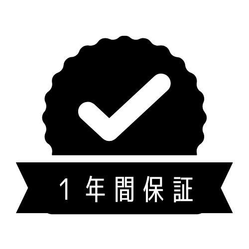 1年間保証