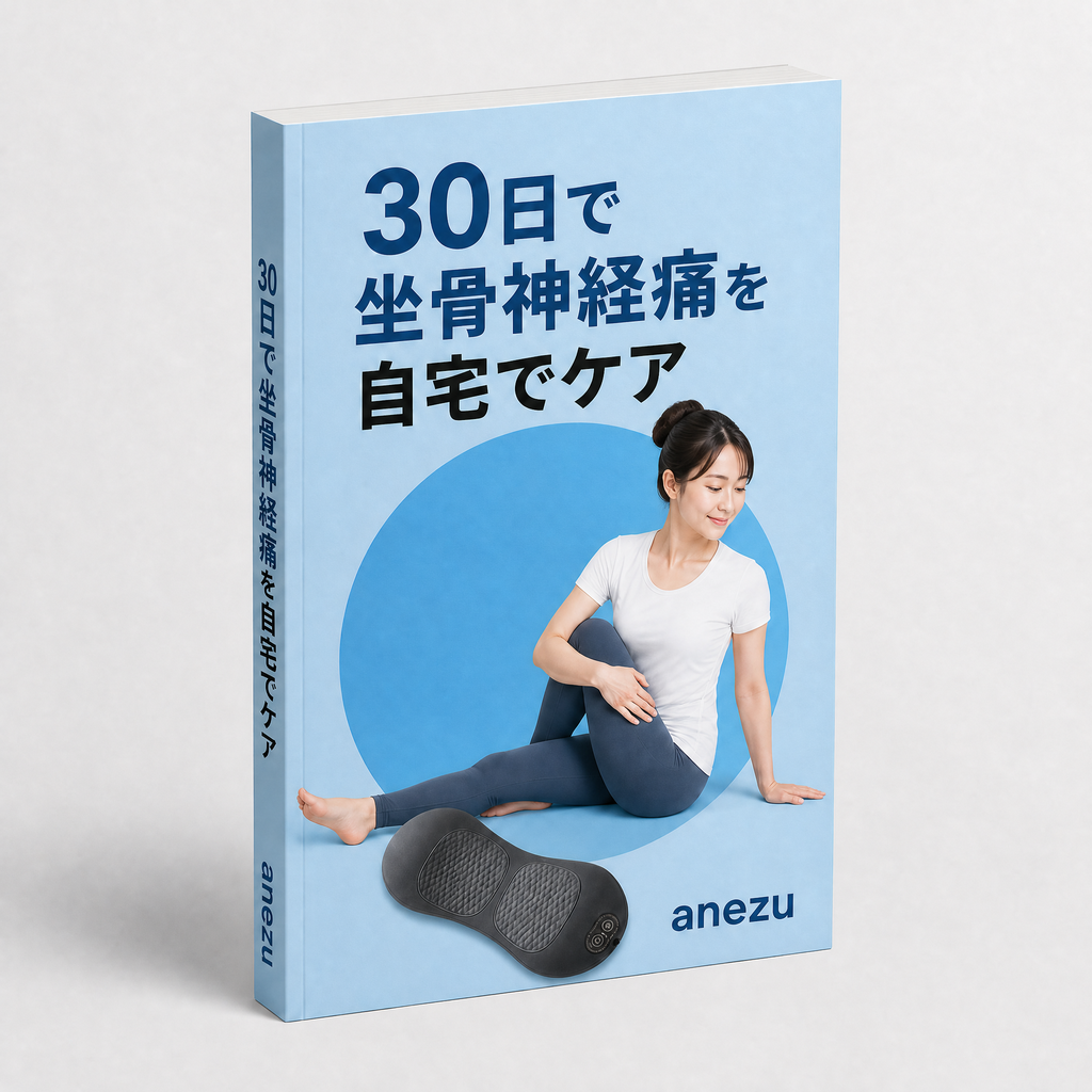 腰痛・坐骨神経痛ガイド|30日で自宅ケア(PDF)