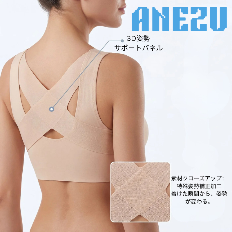アネズ™姿勢ブラ
