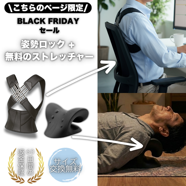 アネズ™ 姿勢ロック | BLACK FRIDAY