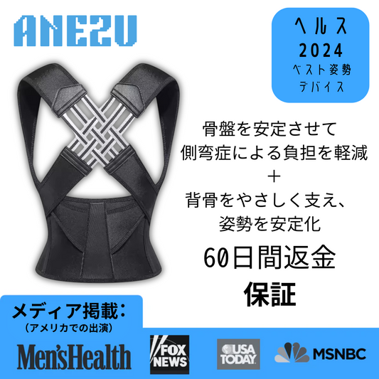 アネズ™ 姿勢ロック