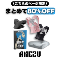 アネズ™ セットMAX | BLACK FRIDAY