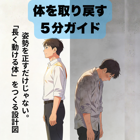 5分間姿勢改善プログラム