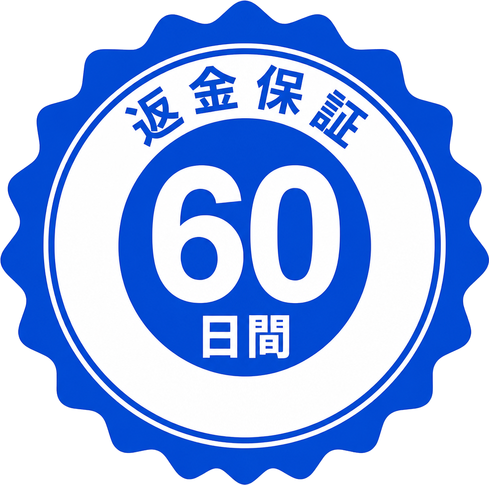 60日間返金保証